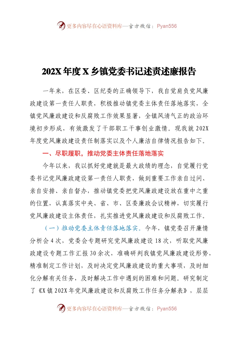 202X年度X乡镇党委书记述责述廉报告.docx_第1页