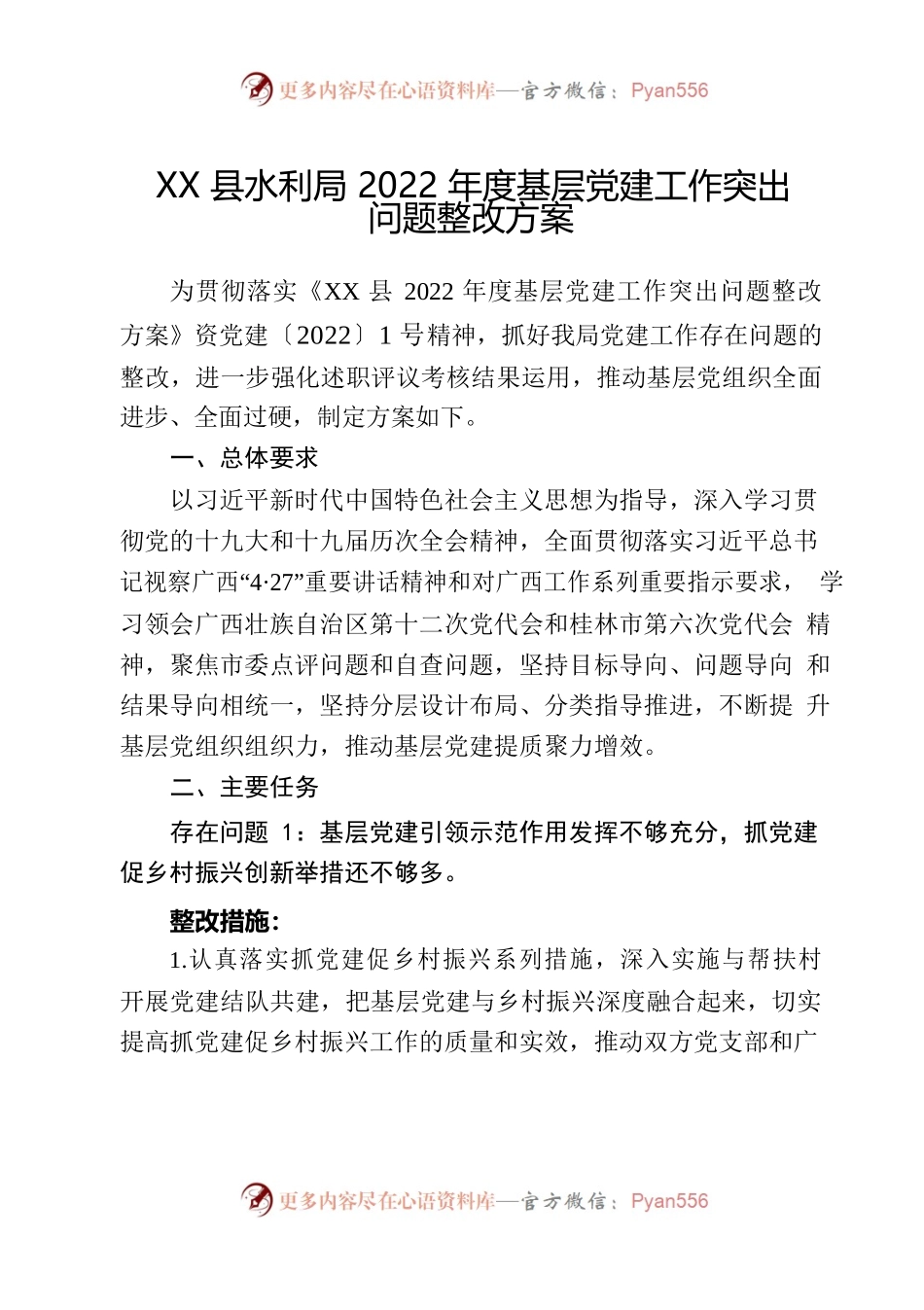 XX县2022年度基层党建工作突问题整改方案.docx_第1页