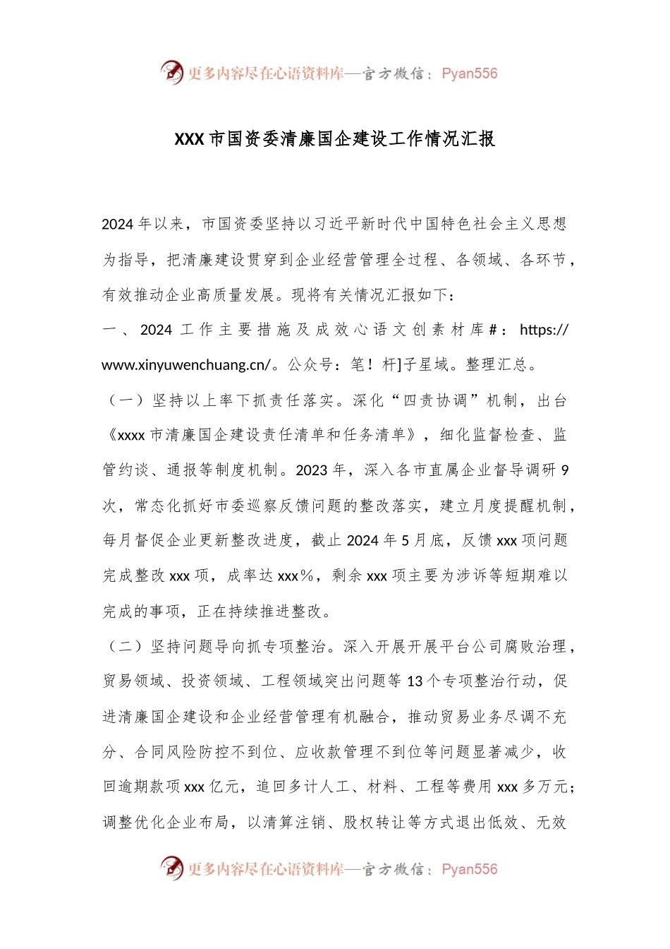 XXX市国资委清廉国企建设工作情况汇报.docx_第1页