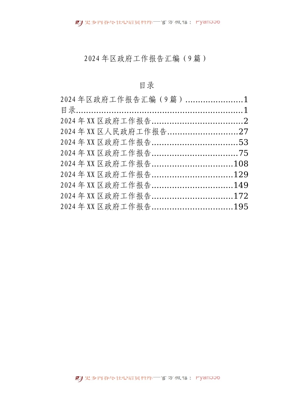 2024年区政府工作报告汇编（9篇）.docx_第1页