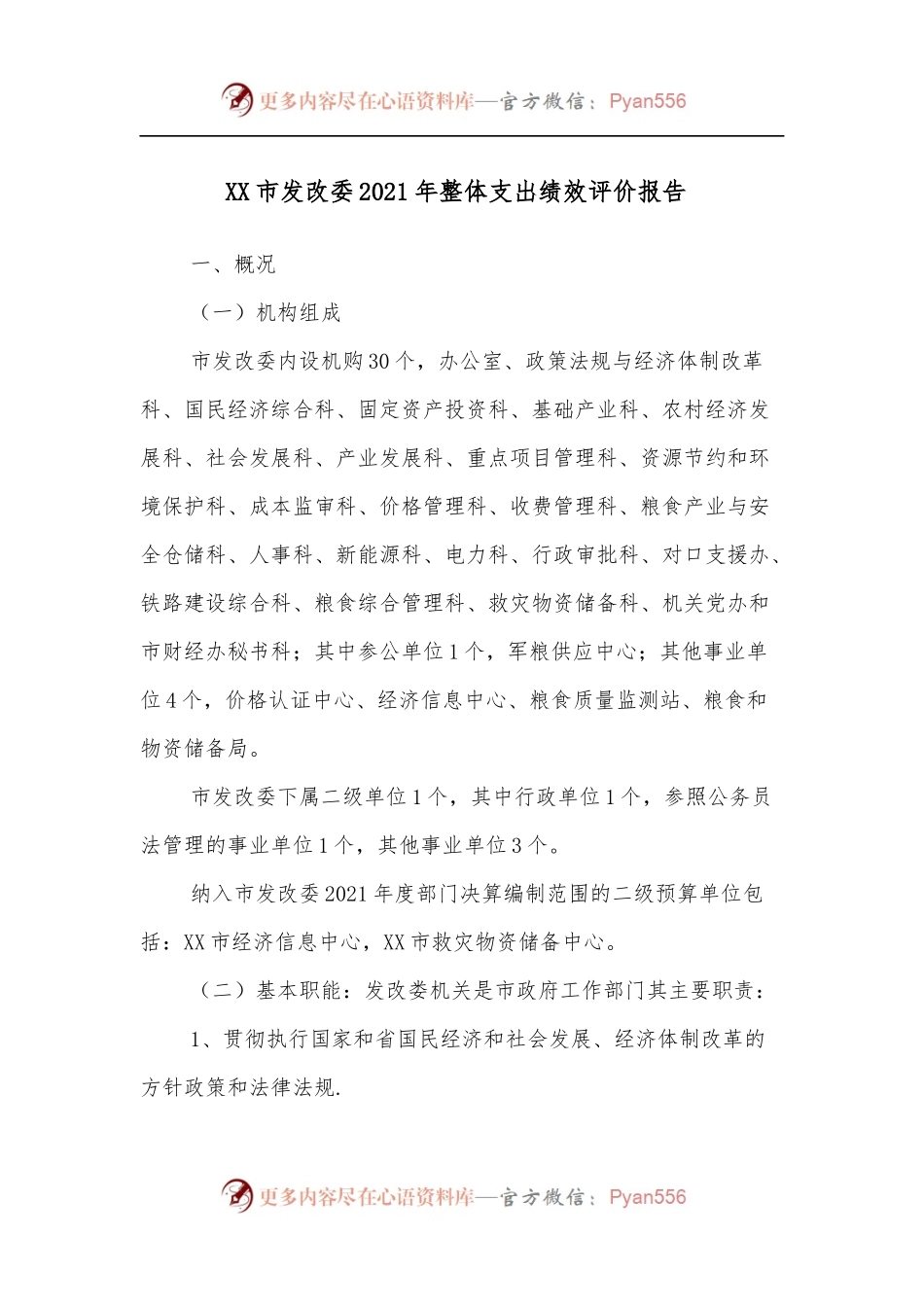 XX市发改委2021年整体支出绩效评价报告 .docx_第1页