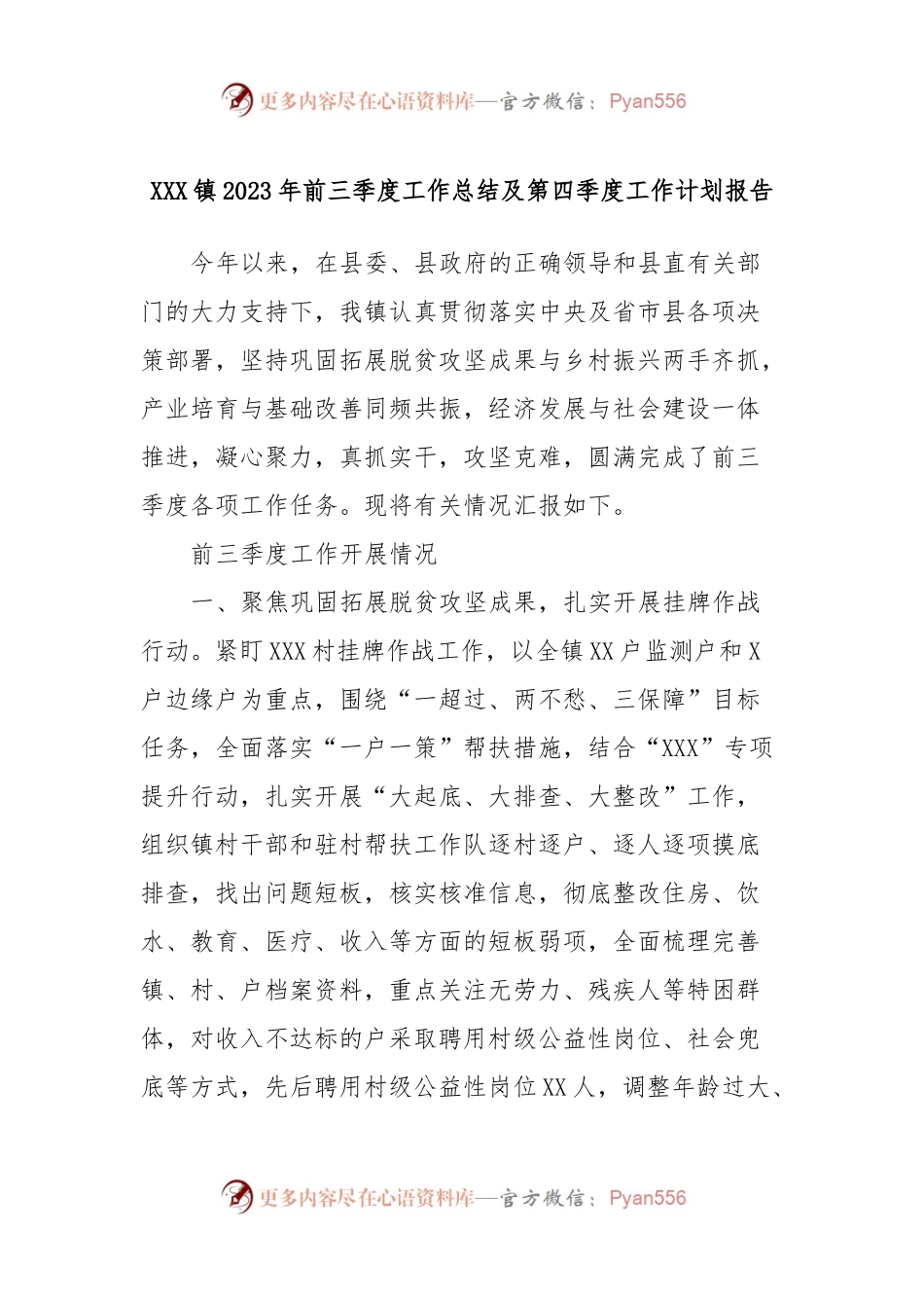 XXX镇2023年前三季度工作总结及第四季度工作计划报告.docx_第1页