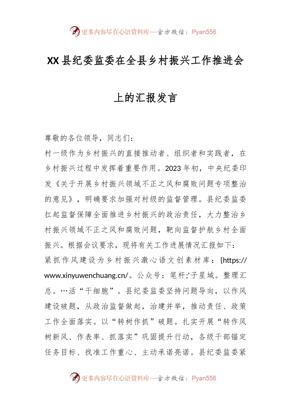 XX县纪委监委在全县乡村振兴工作推进会上的汇报发言.docx_第1页
