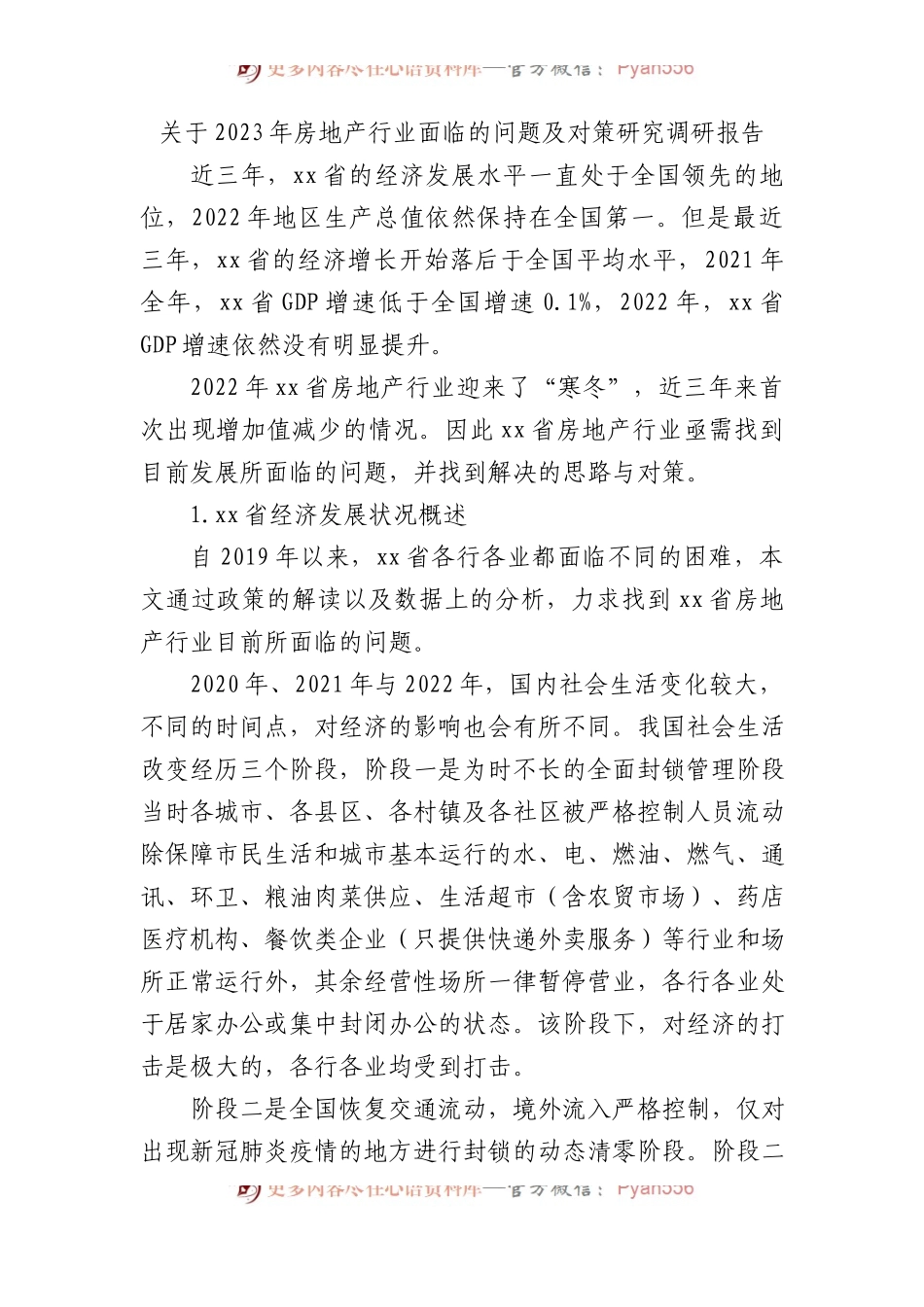 2023年房地产行业面临的问题及对策研究调研报告.docx_第1页