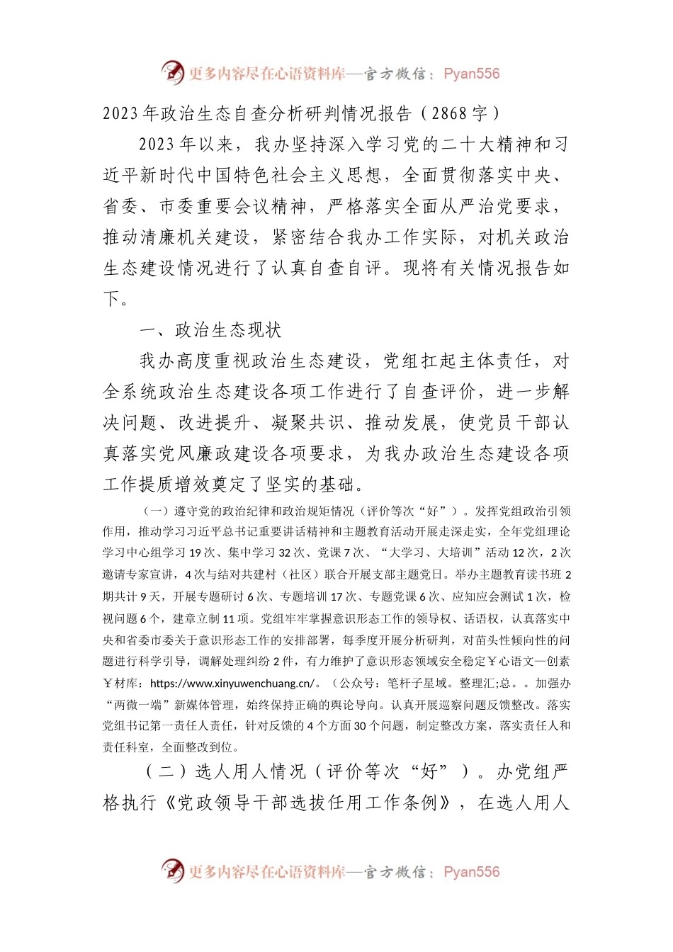 2023年政治生态自查分析研判情况报告.docx_第1页