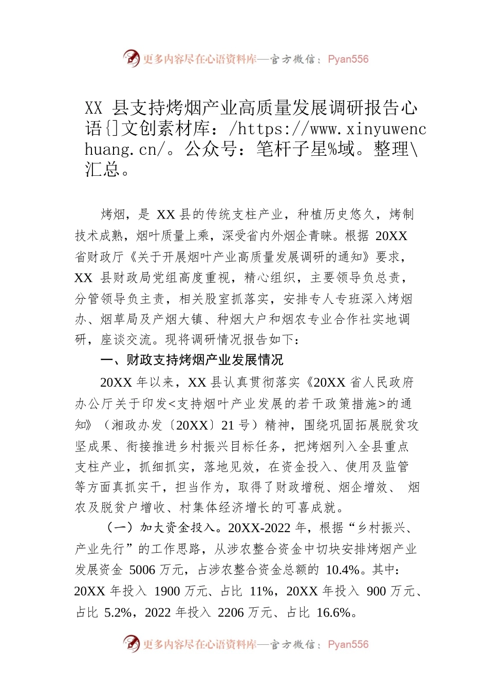 XX县支持烤烟产业高质量发展调研报告（20230105）.docx_第1页