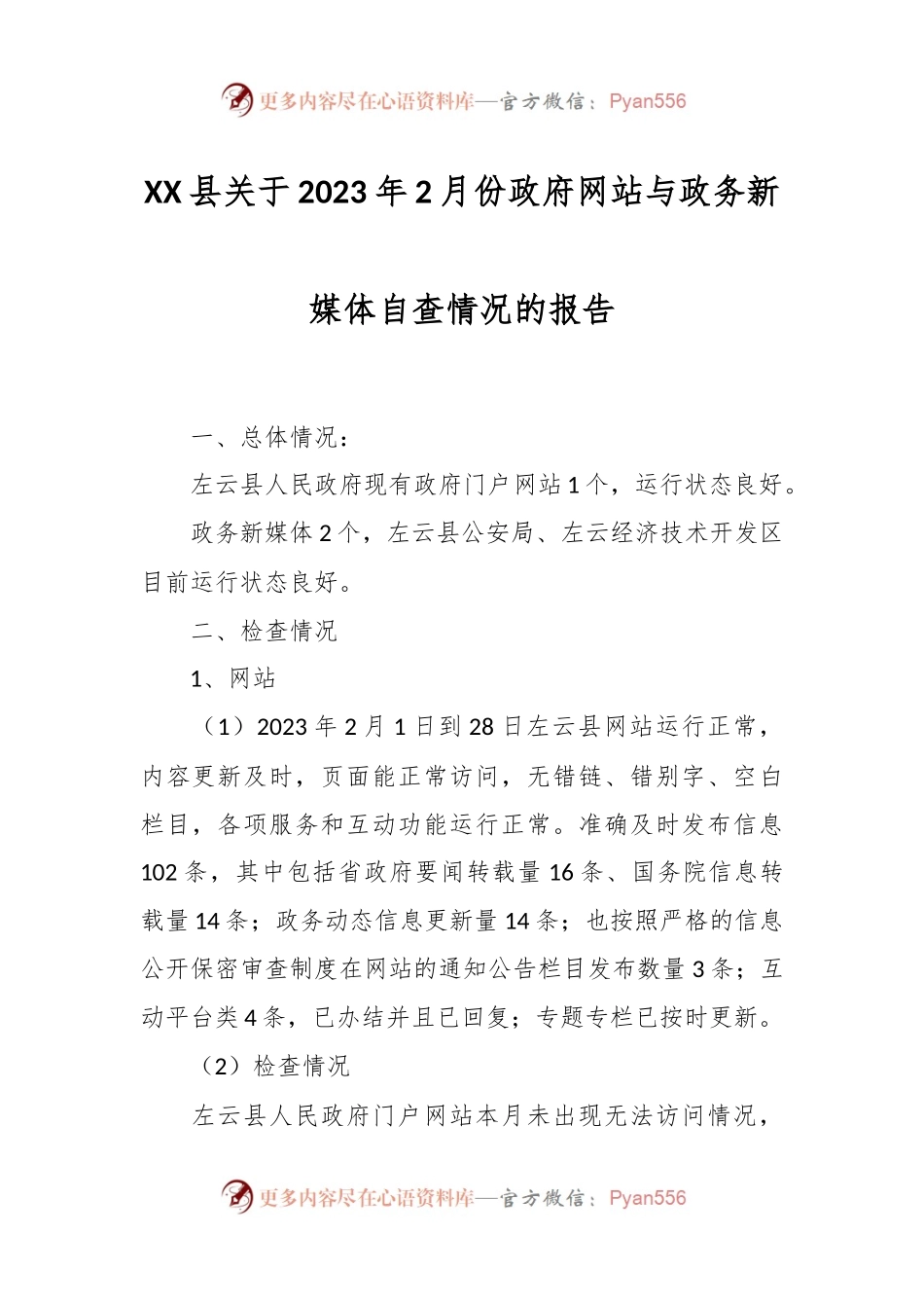 XX县关于2023年2月份政府网站与政务新媒体自查情况的报告.docx_第1页