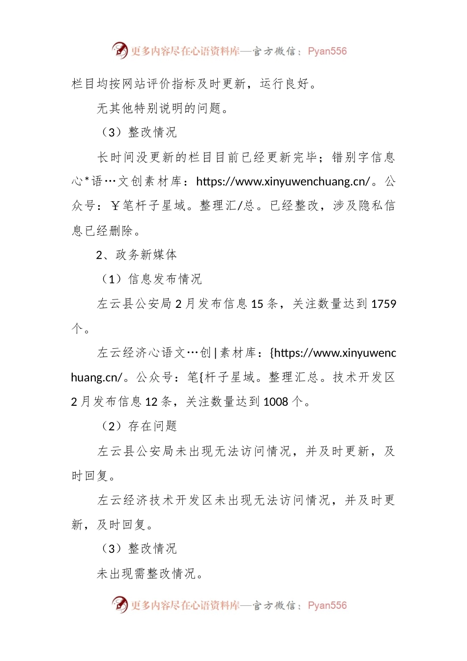XX县关于2023年2月份政府网站与政务新媒体自查情况的报告.docx_第2页