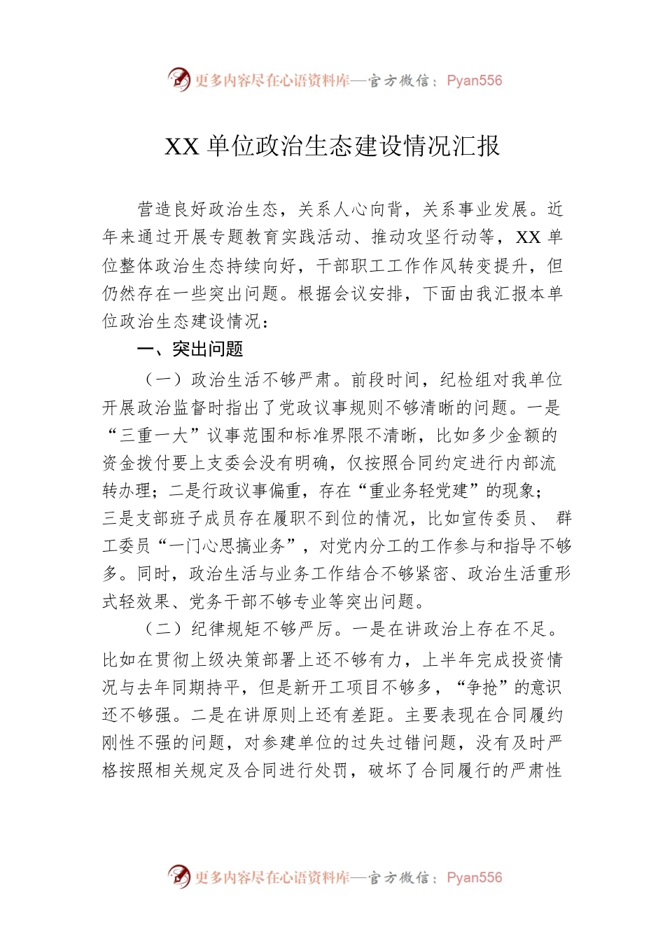 XX单位政治生态建设情况汇报.docx_第1页