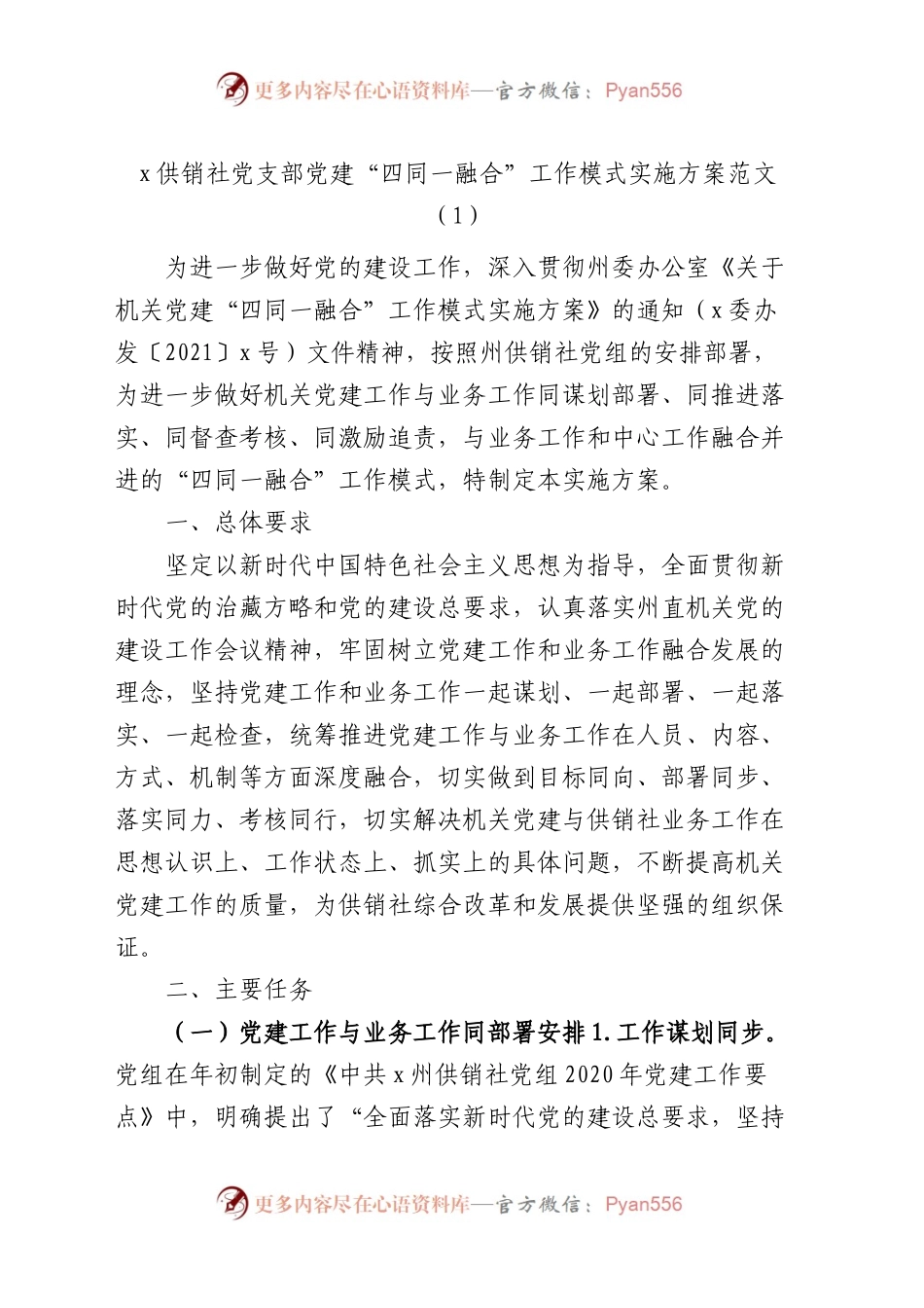 3篇党建业务融合工作实施方案供销社大学学院高校等.docx_第1页