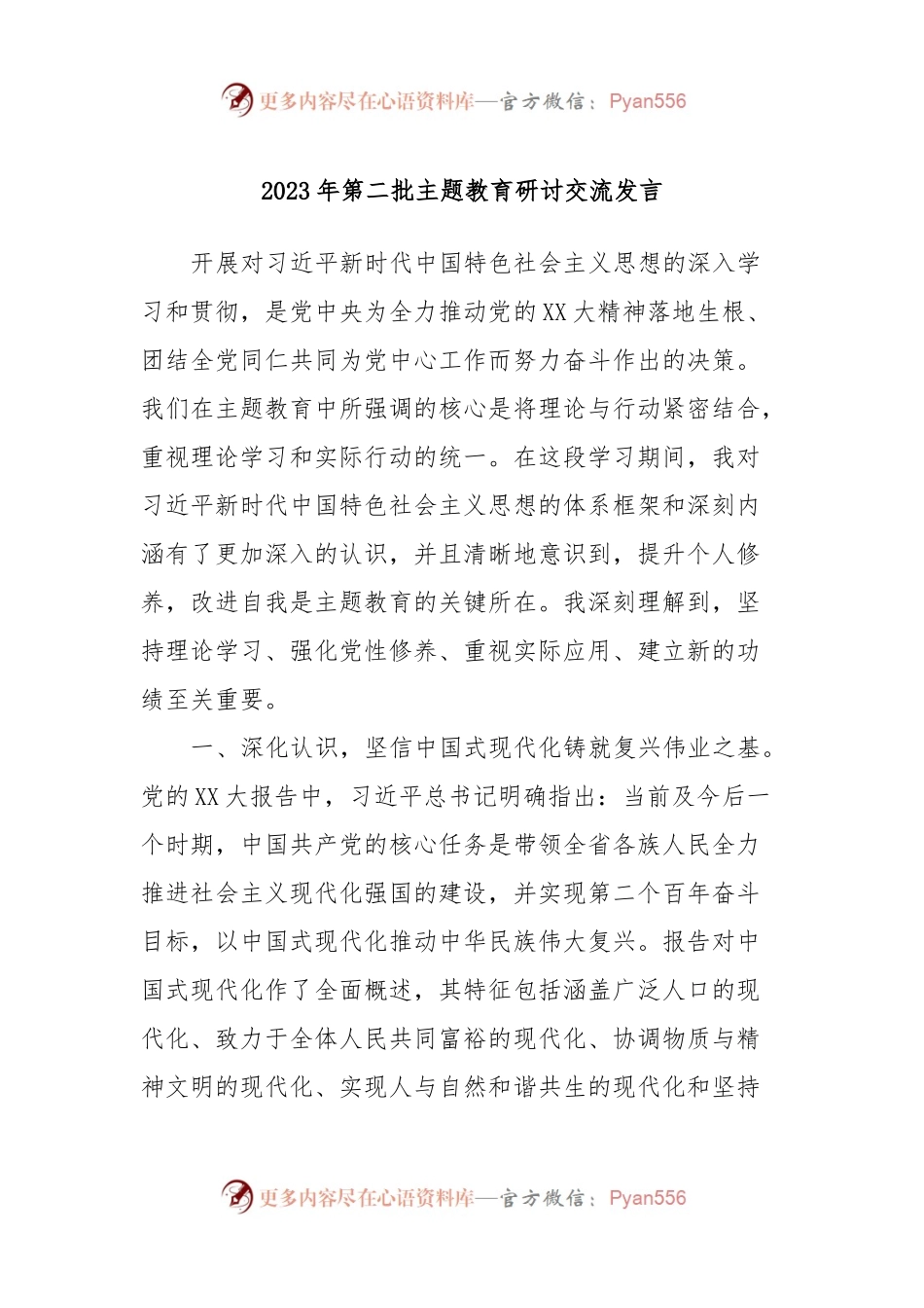 2023年第二批主题教育研讨交流发言 (5).docx_第1页