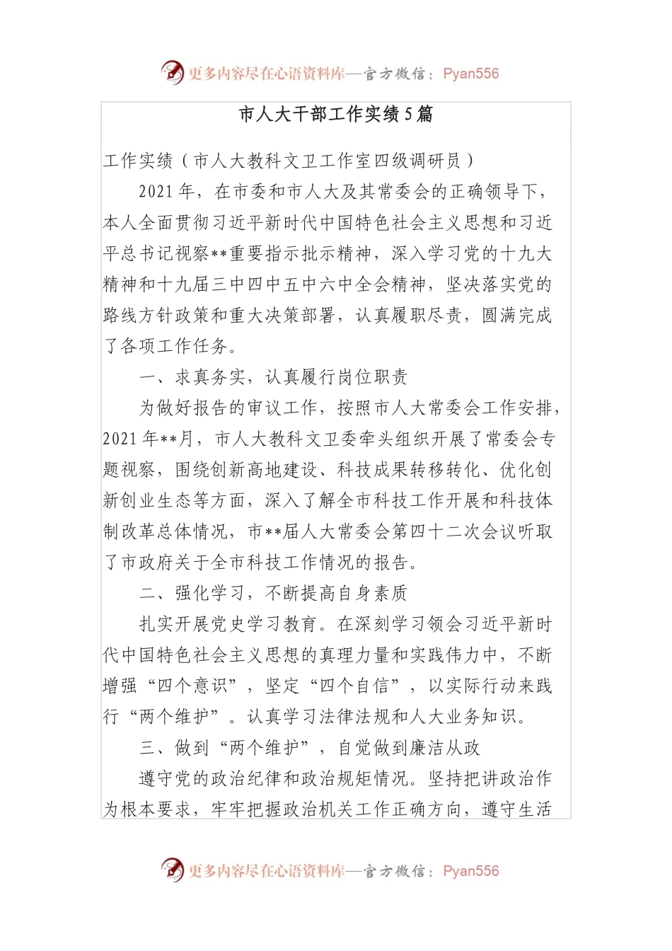 5篇市人大干部工作实绩.docx_第1页