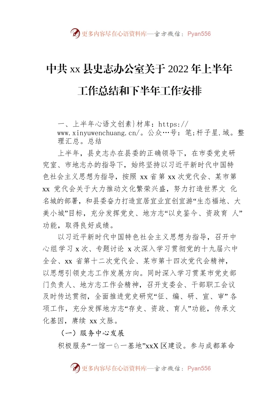 xx县史志办公室关于2022年上半年工作总结和下半年工作安排.docx_第1页