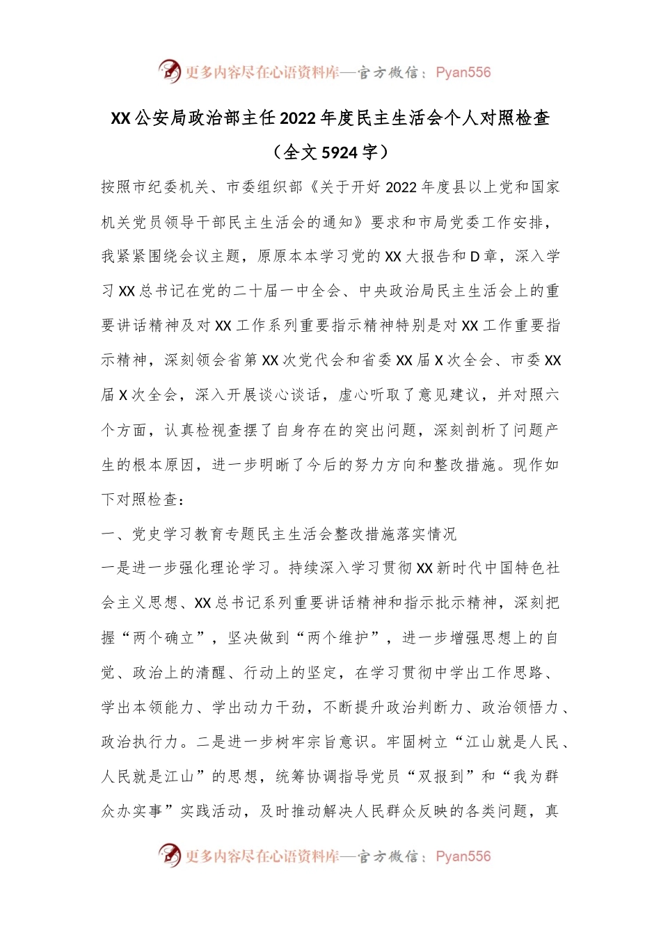 XX公安局政治部主任2022年度民主生活会个人对照检查（全文5924字）.docx_第1页