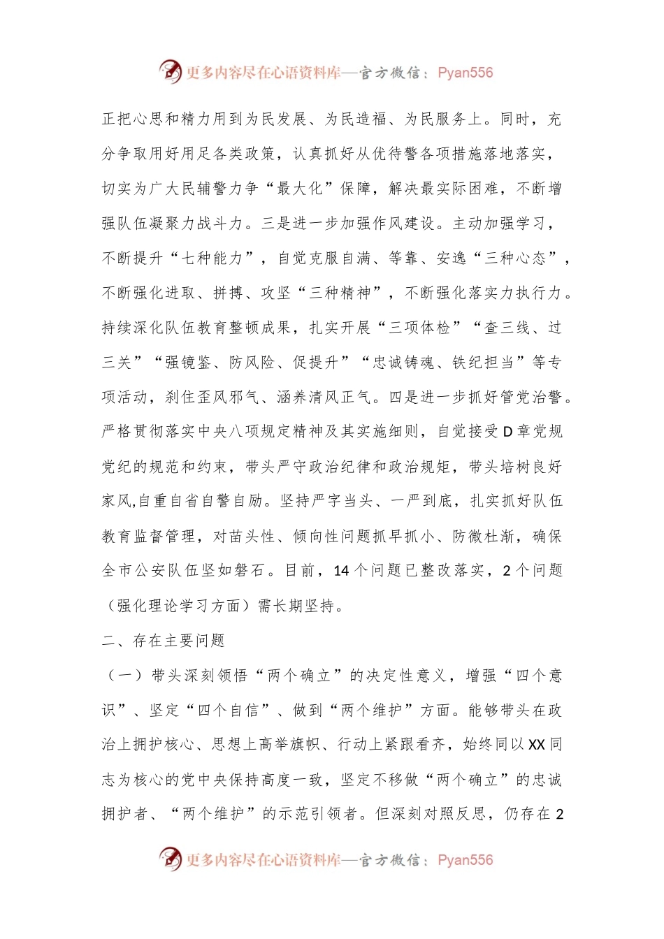 XX公安局政治部主任2022年度民主生活会个人对照检查（全文5924字）.docx_第2页
