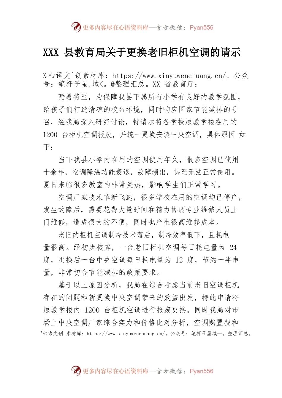 XXX县教育局关于更换老旧柜机空调的请示.docx_第1页