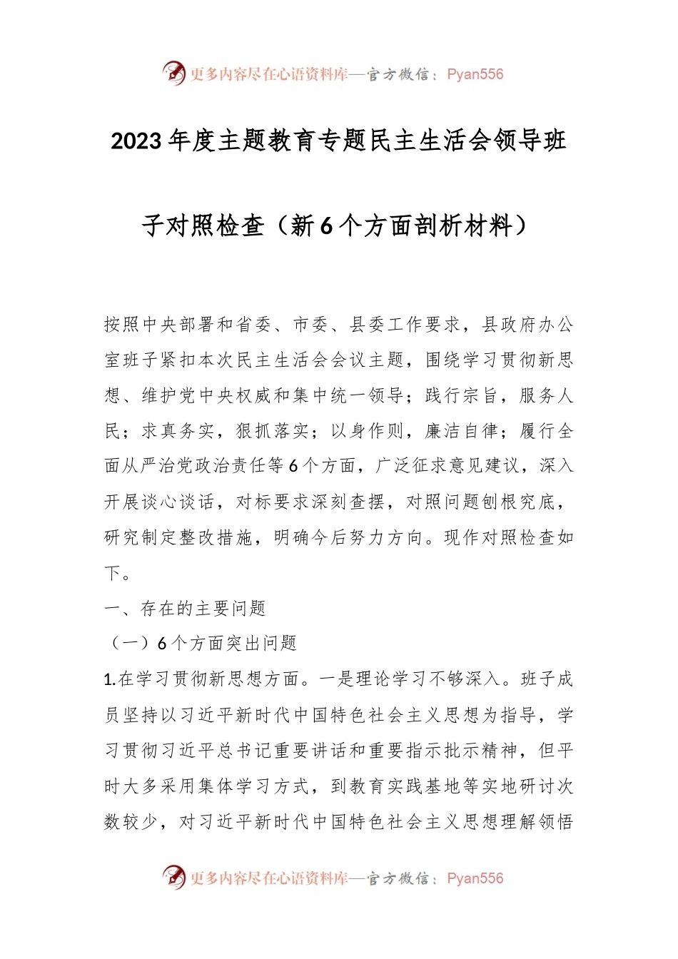 2023年度主题教育专题民主生活会领导班子对照检查（新6个方面剖析材料）.docx_第1页