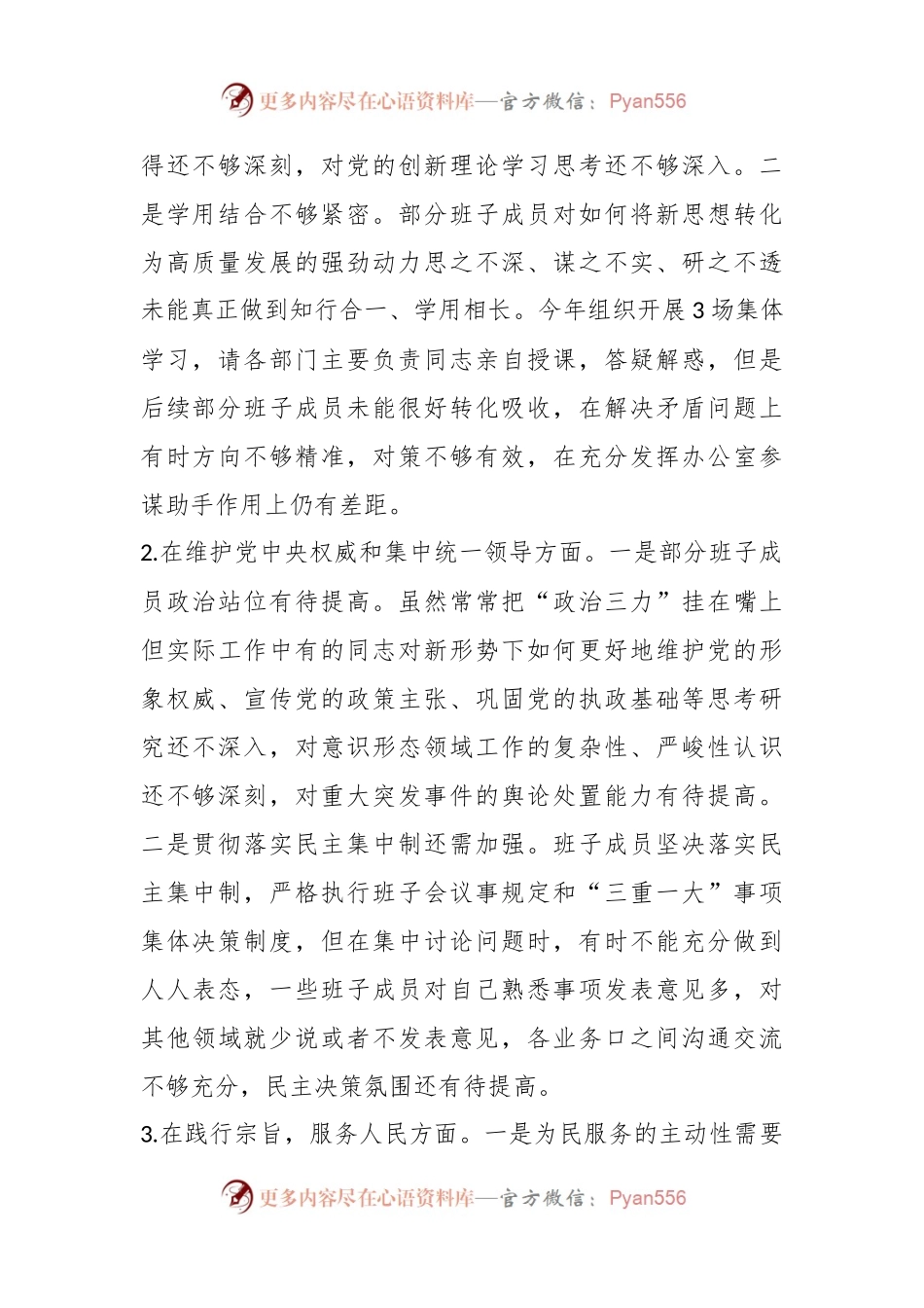 2023年度主题教育专题民主生活会领导班子对照检查（新6个方面剖析材料）.docx_第2页