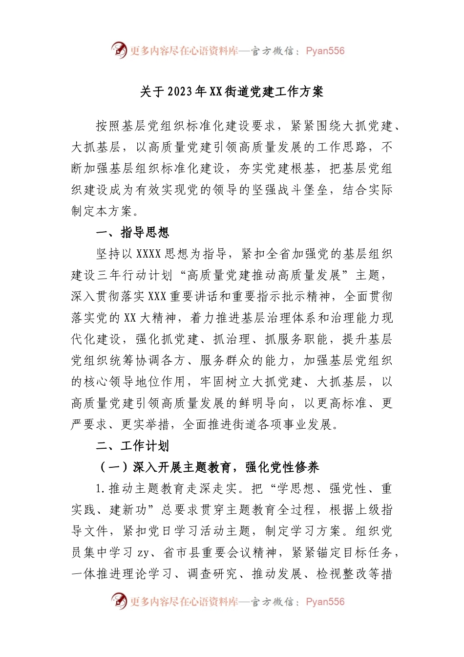 2023年街道党建工作方案.docx_第1页