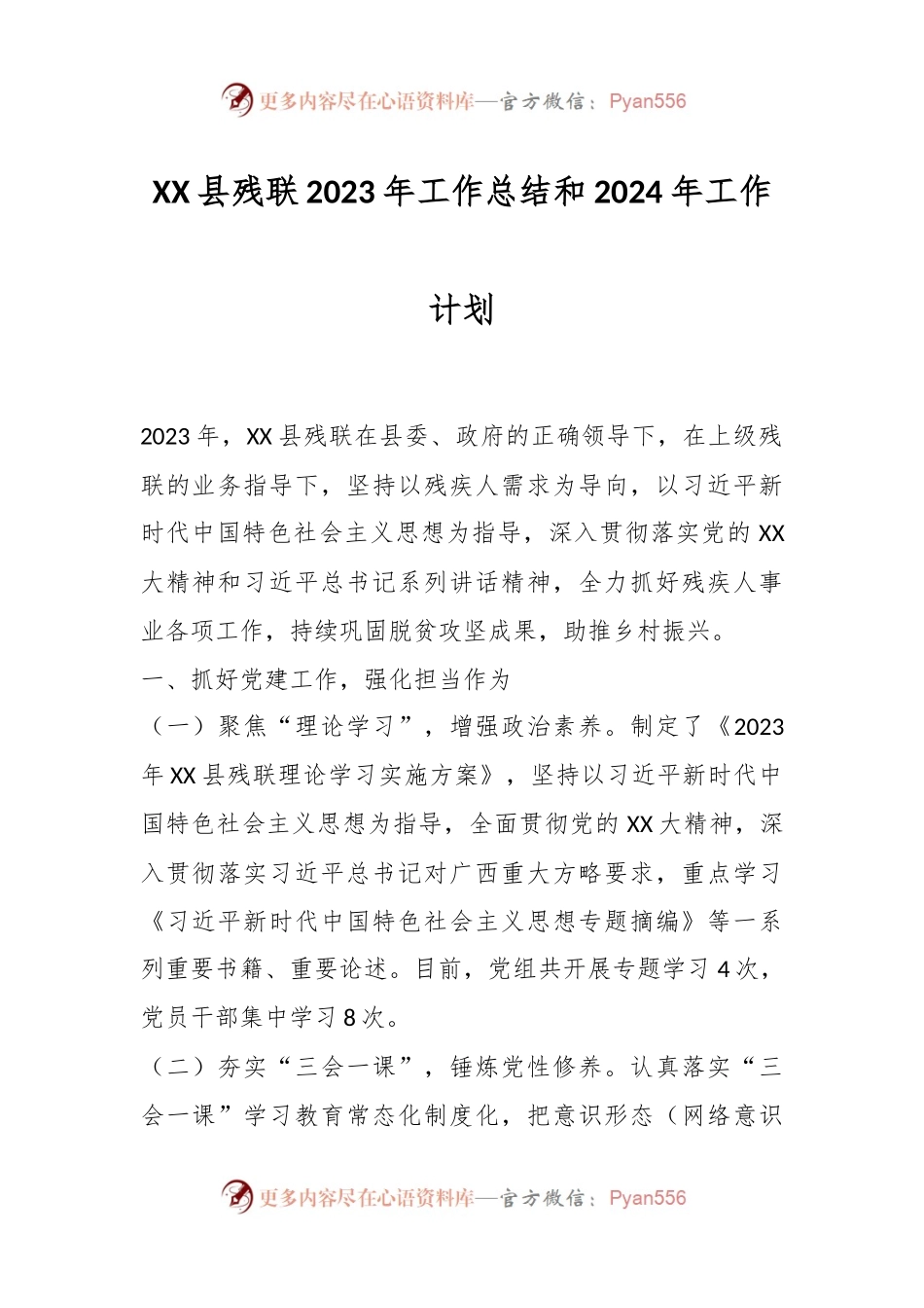 XX县残联2023年工作总结和2024年工作计划.docx_第1页