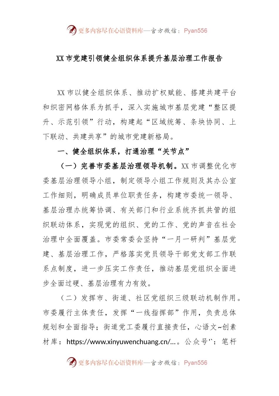 XX市党建引领健全组织体系提升基层治理工作报告.docx_第1页
