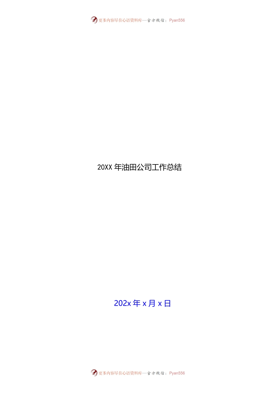 20XX年油田公司工作总结新编.docx_第1页