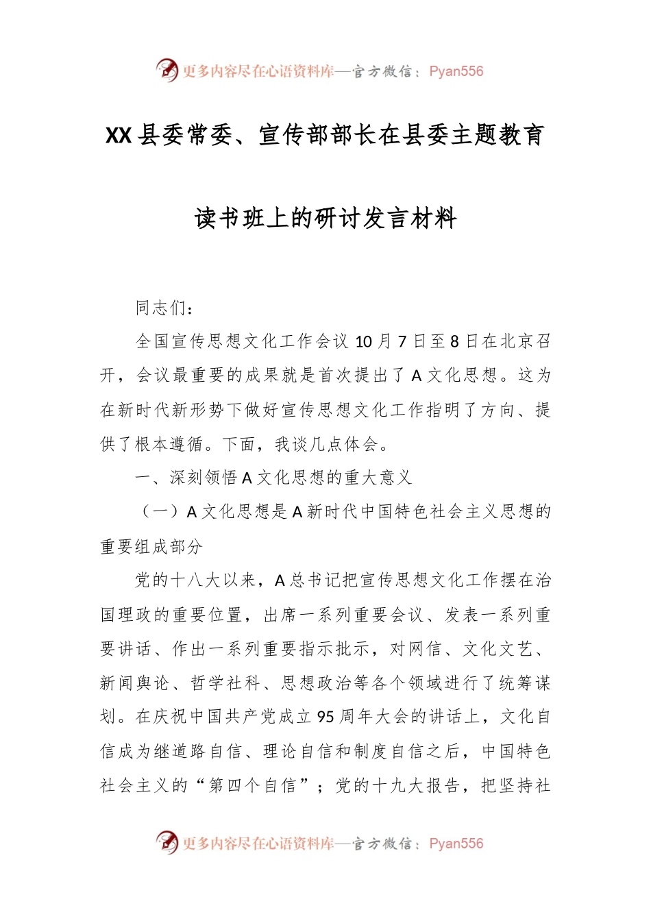 XX县委常委、宣传部部长在县委主题教育读书班上的研讨发言材料.docx_第1页