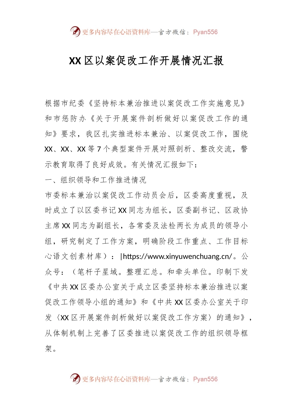XX区以案促改工作开展情况汇报.docx_第1页