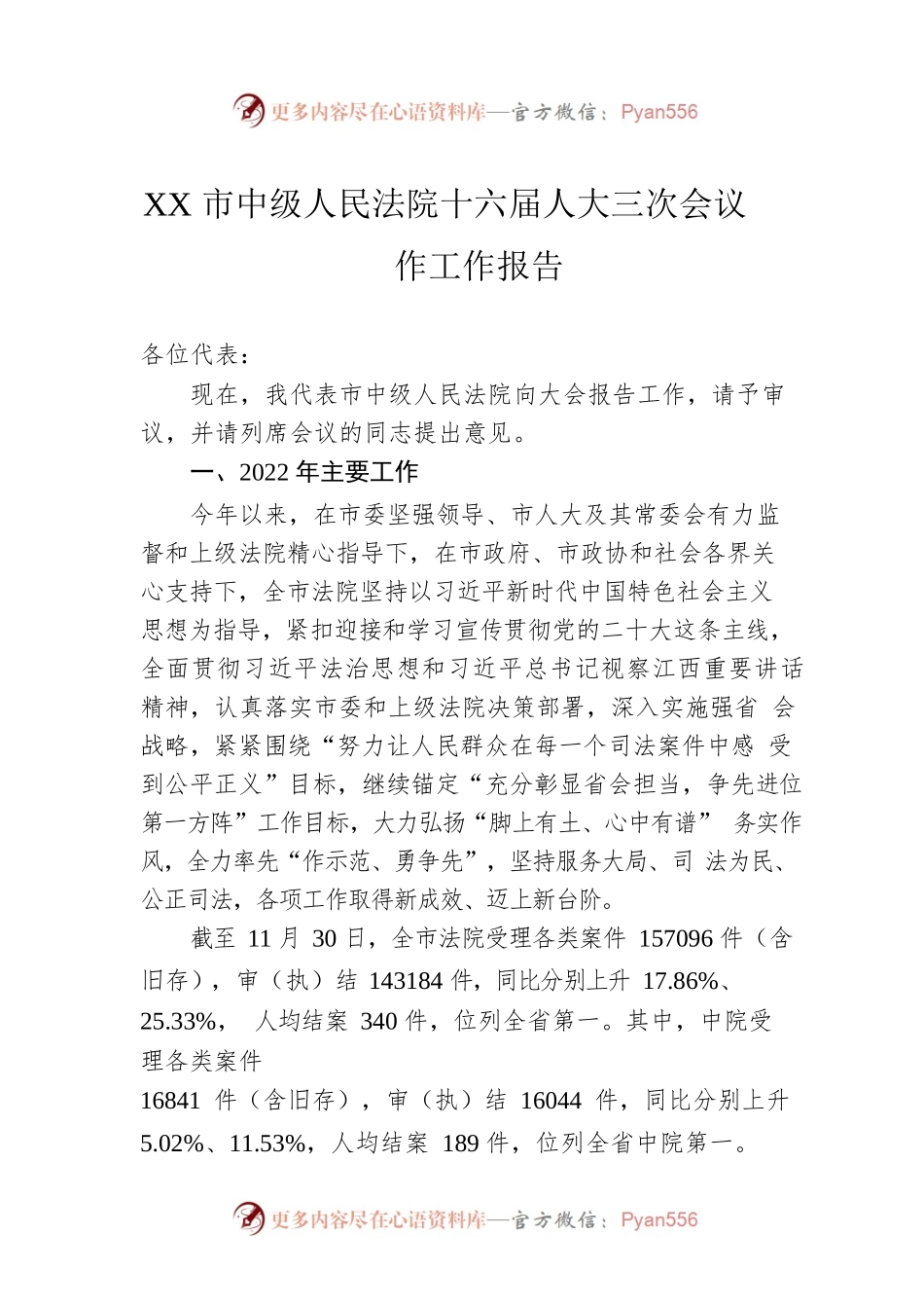 XX市中级人民法院十六届人大三次会议作工作报告（20221223）.docx_第1页