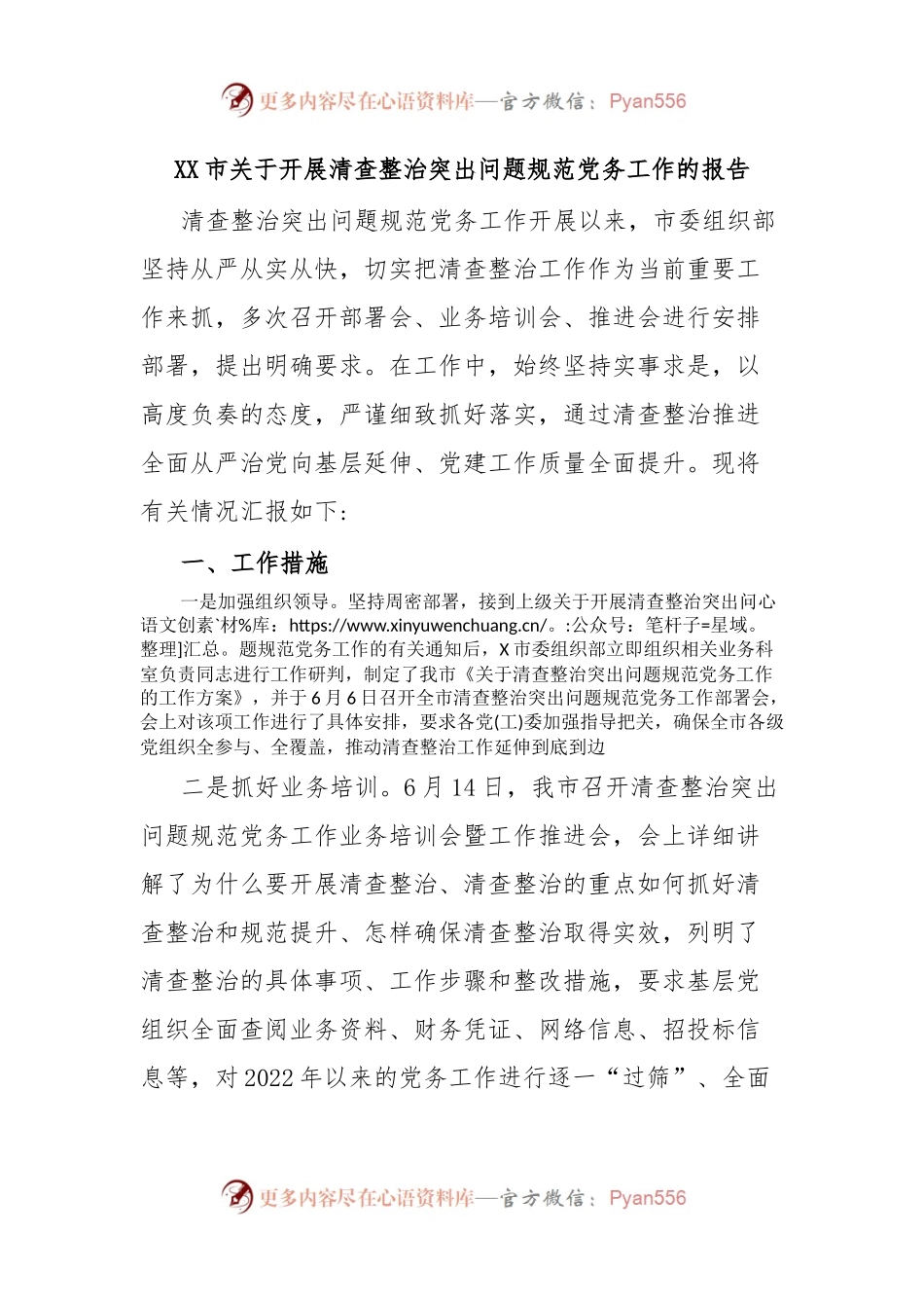 XX市关于开展清查整治突出问题规范党务工作的报告.docx_第1页