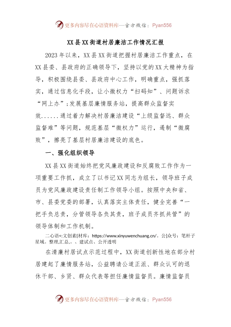 XX县XX街道村居廉洁工作情况汇报.docx_第1页