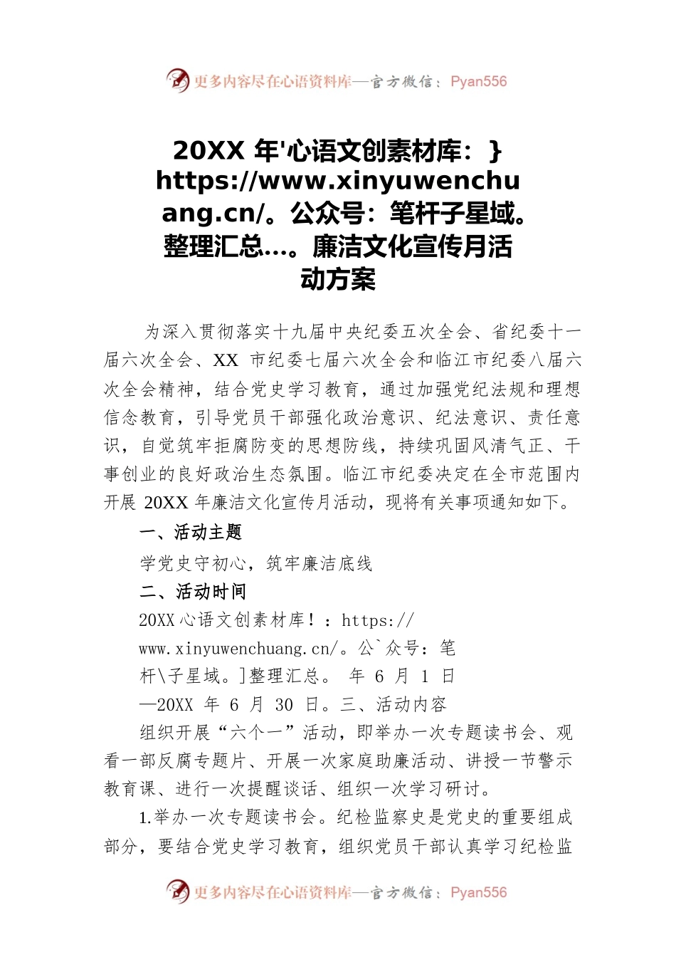 20XX年廉洁文化宣传月活动方案.docx_第1页