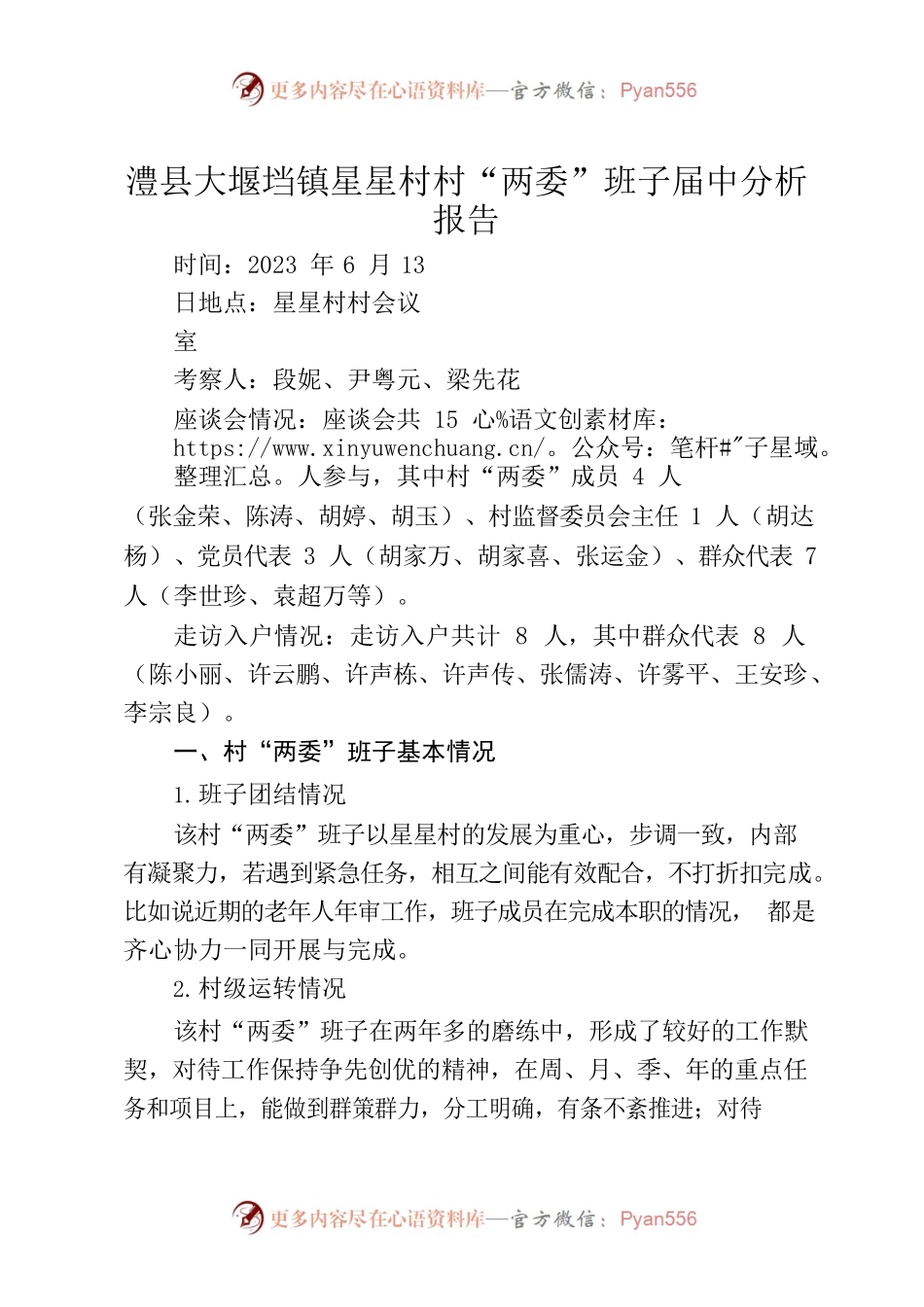 2023年星星村村“两委”届中分析报告.docx_第1页