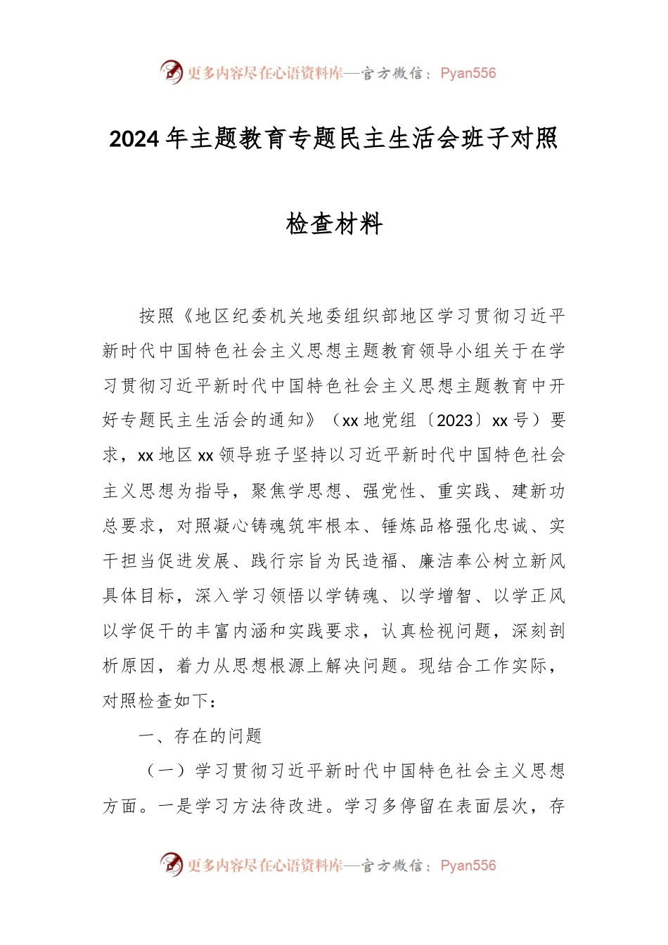 2024年主题教育专题民主生活会班子对照检查材料.docx_第1页