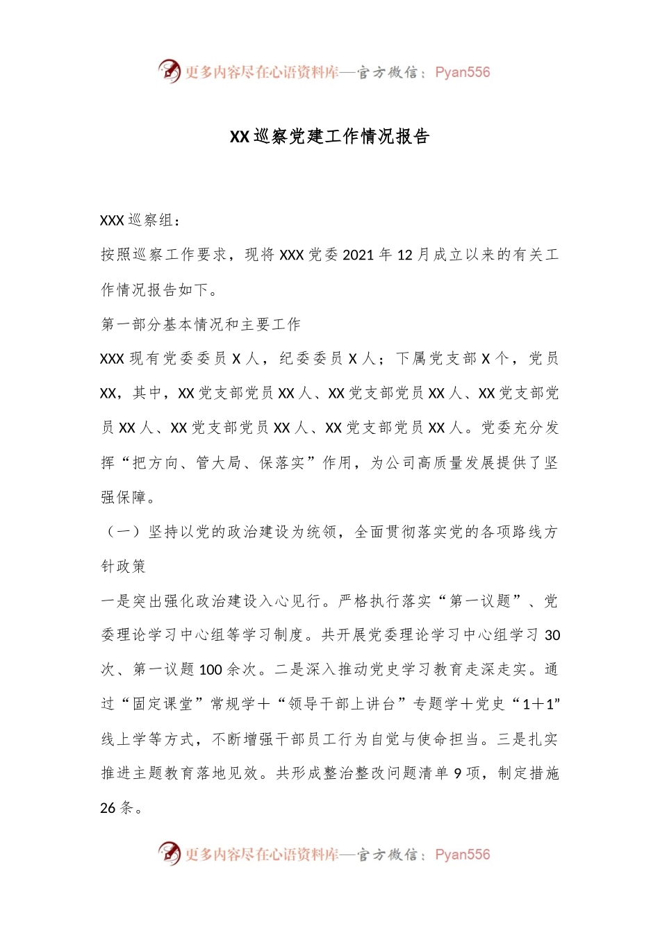 XX巡察党建工作情况报告.docx_第1页