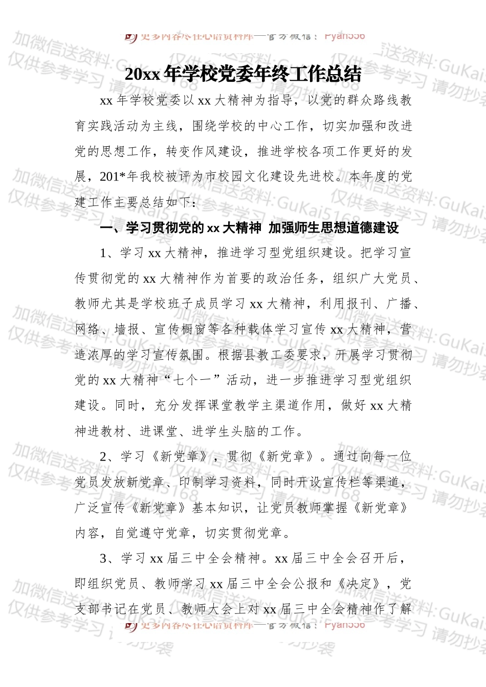 20xx年学校党委年终工作总结.docx_第1页