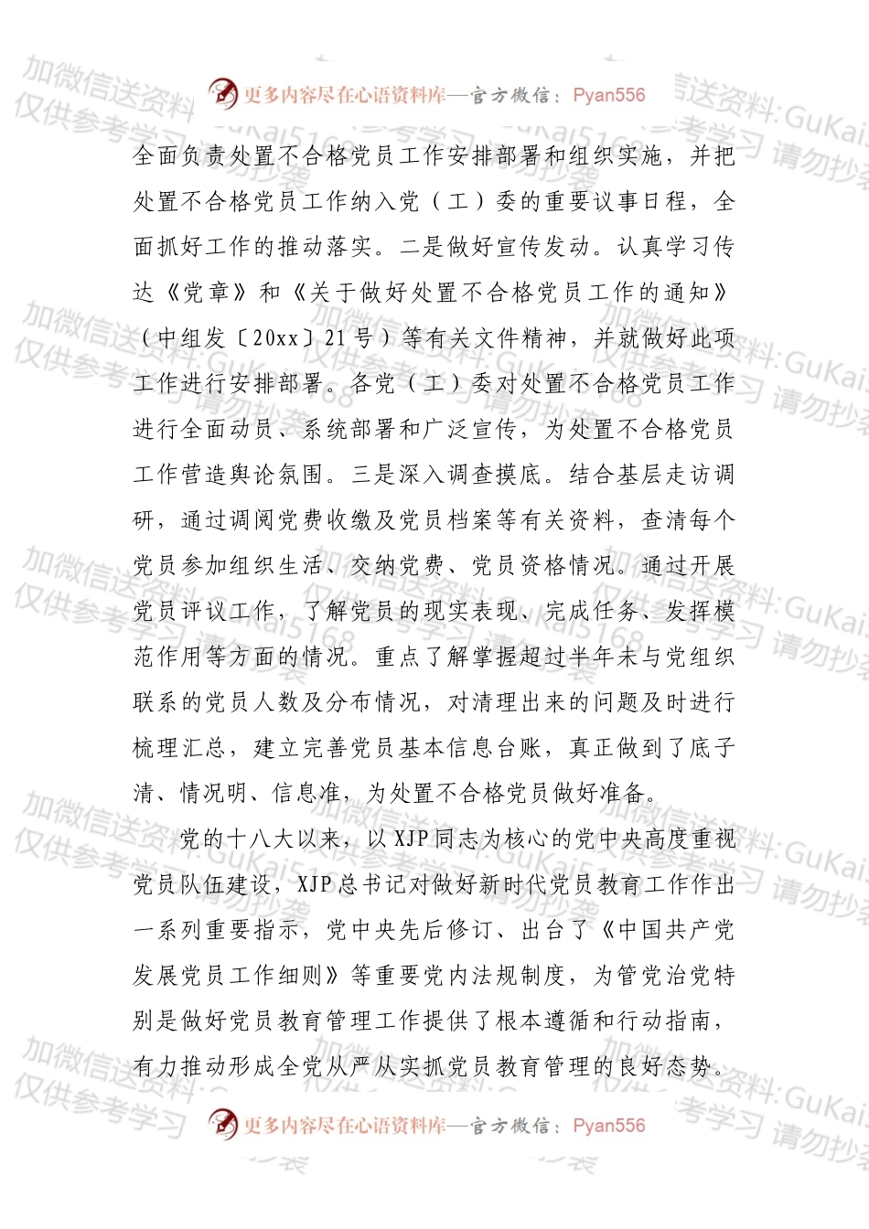 XX县不合格党员组织处置工作研究报告.docx_第2页