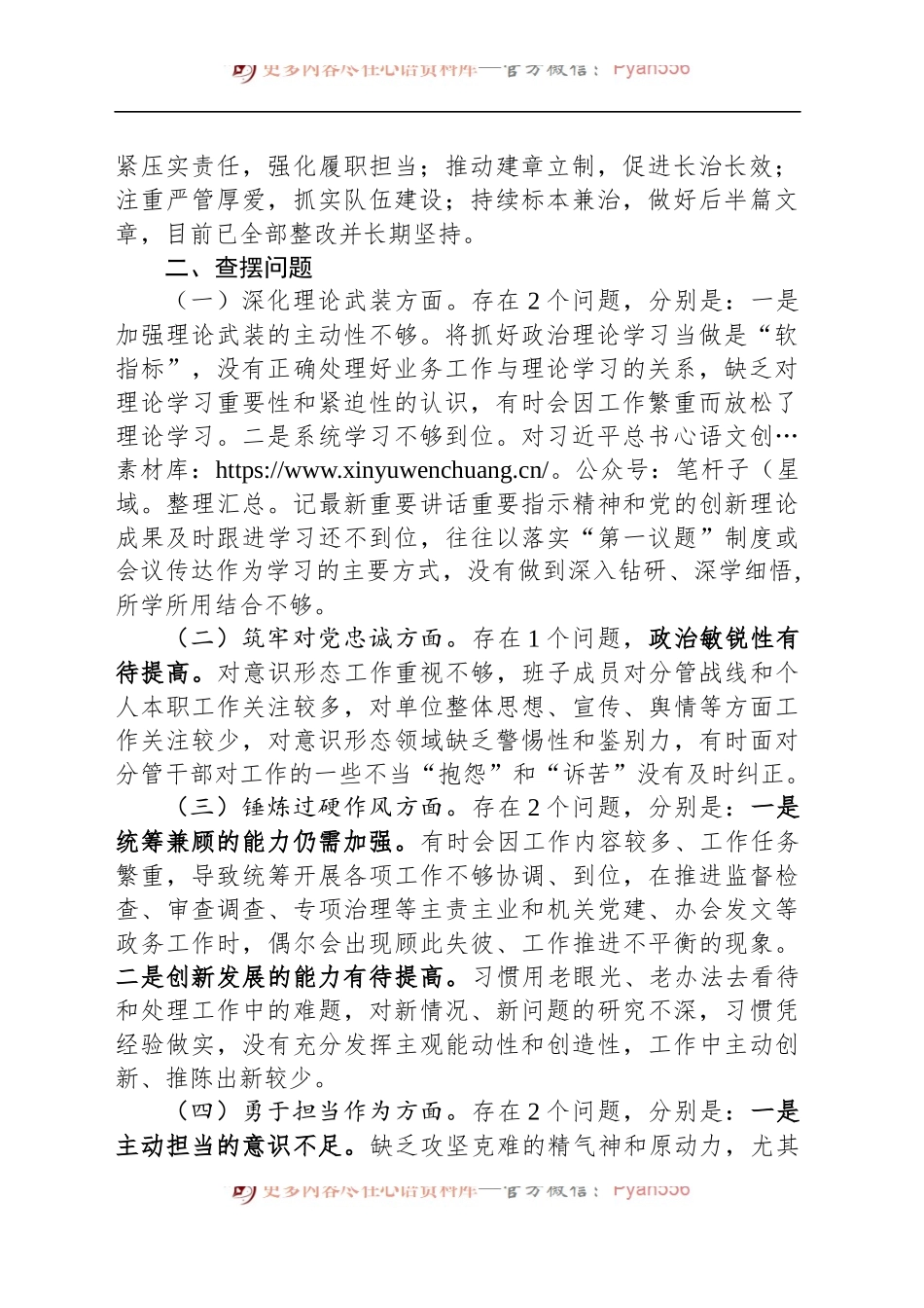 2023年领导班子主题教育暨教育整顿专题民主生活会对照检查材料20240102.docx_第2页