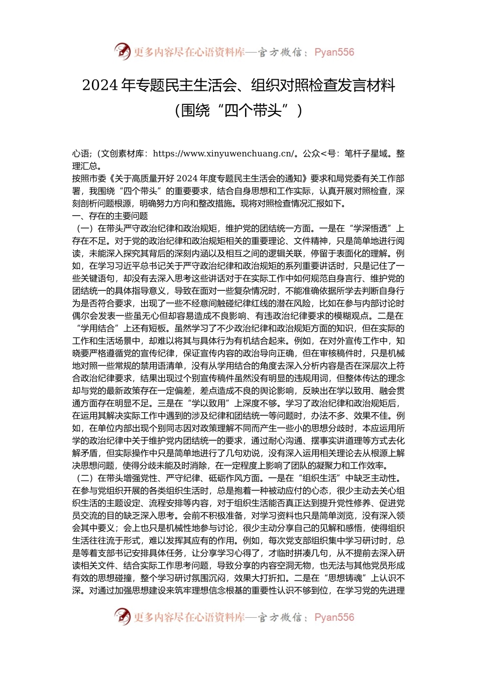 2024年专题民主生活会、组织对照检查发言材料（围绕“四个带头”）.docx_第1页