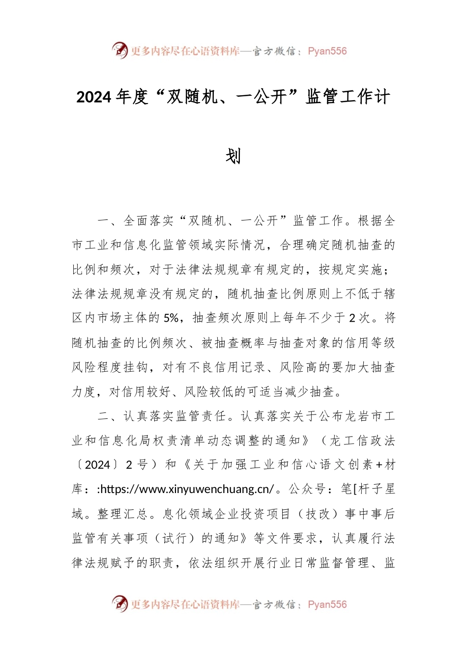 2024年度“双随机、一公开”监管工作计划.docx_第1页