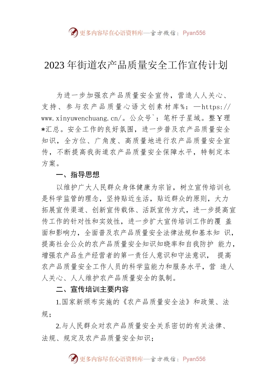 2023年街道农产品质量安全工作宣传计划.docx_第1页