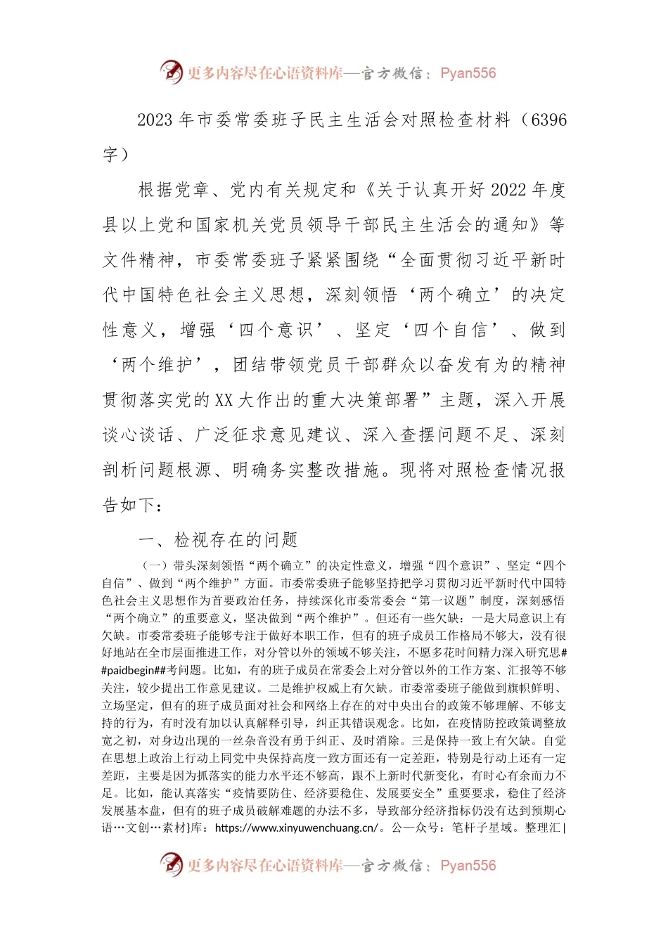 2023年市委常委班子民主生活会对照检查材料.docx_第1页