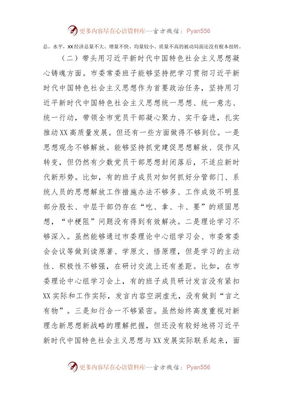 2023年市委常委班子民主生活会对照检查材料.docx_第2页