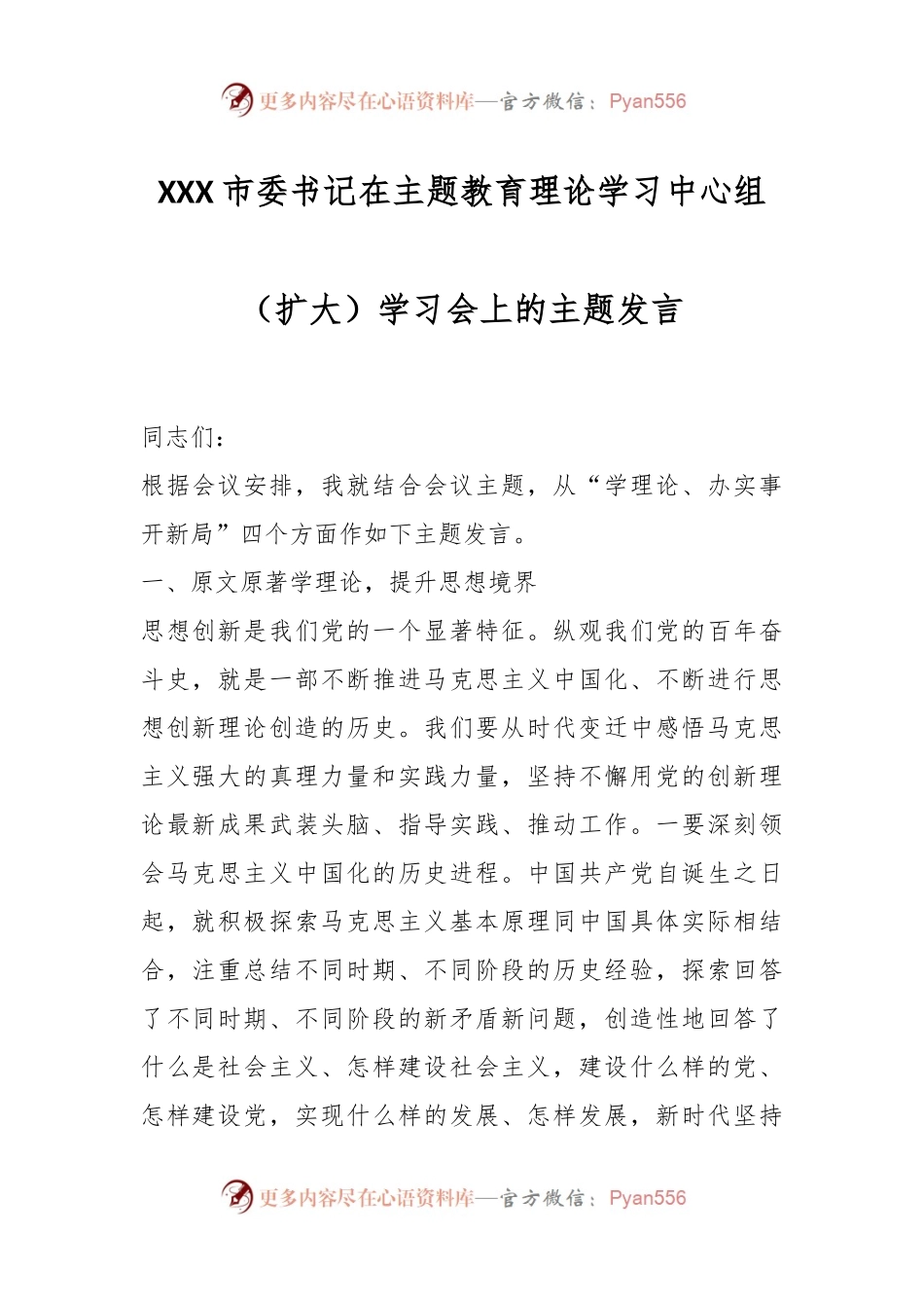 XXX市委书记在主题教育理论学习中心组（扩大）学习会上的主题发言.docx_第1页