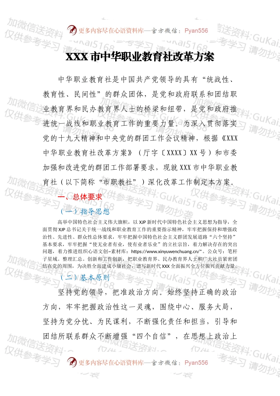 XXX市中华职业教育社改革方案.docx_第1页