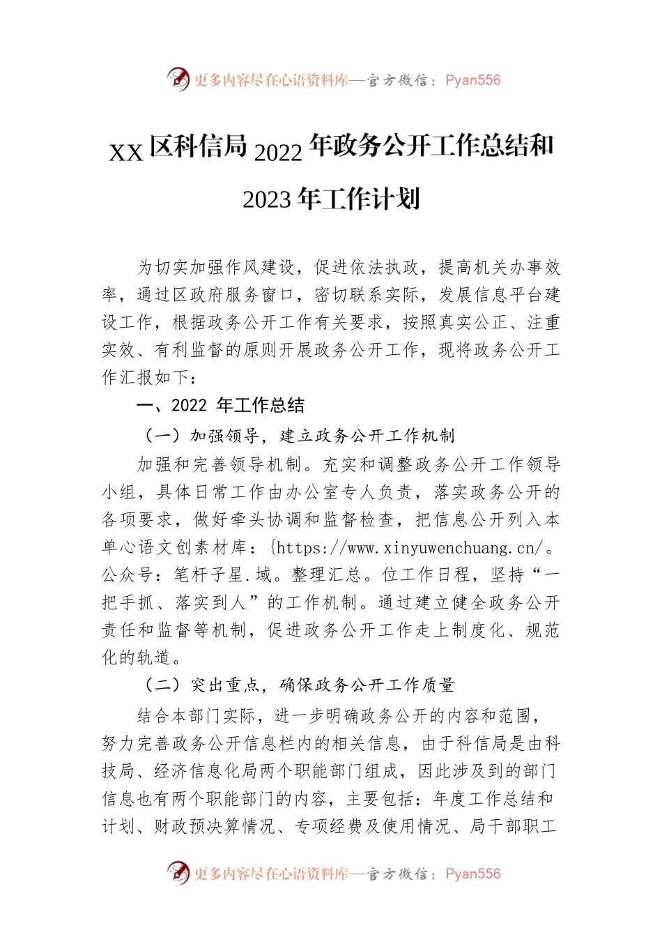 XX区科信局2022年政务公开工作总结和2023年工作计划.docx_第1页