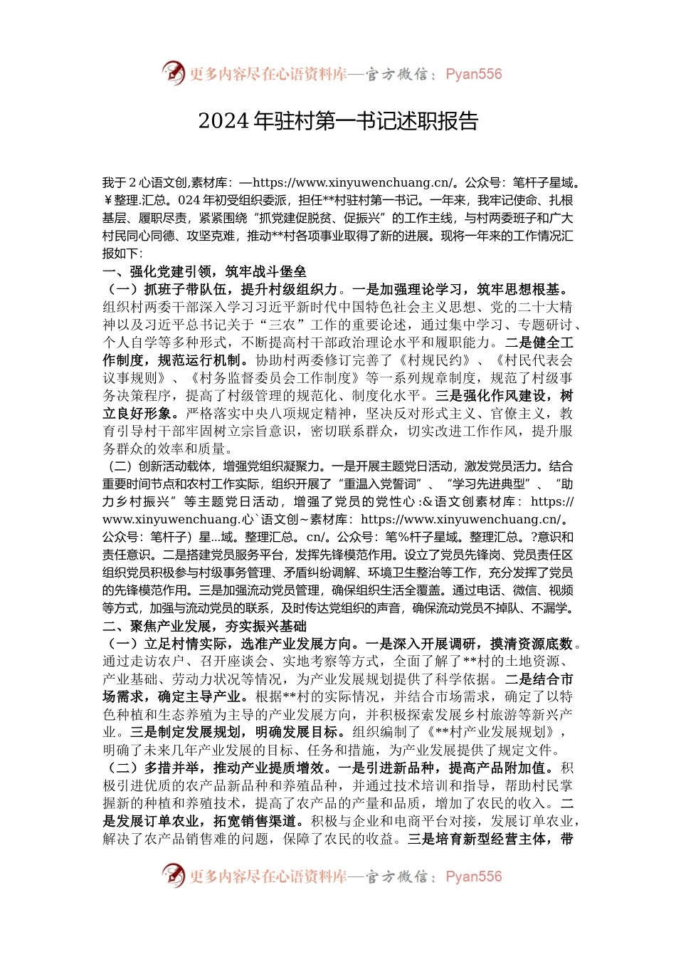2024年驻村第一书记述职报告.docx_第1页