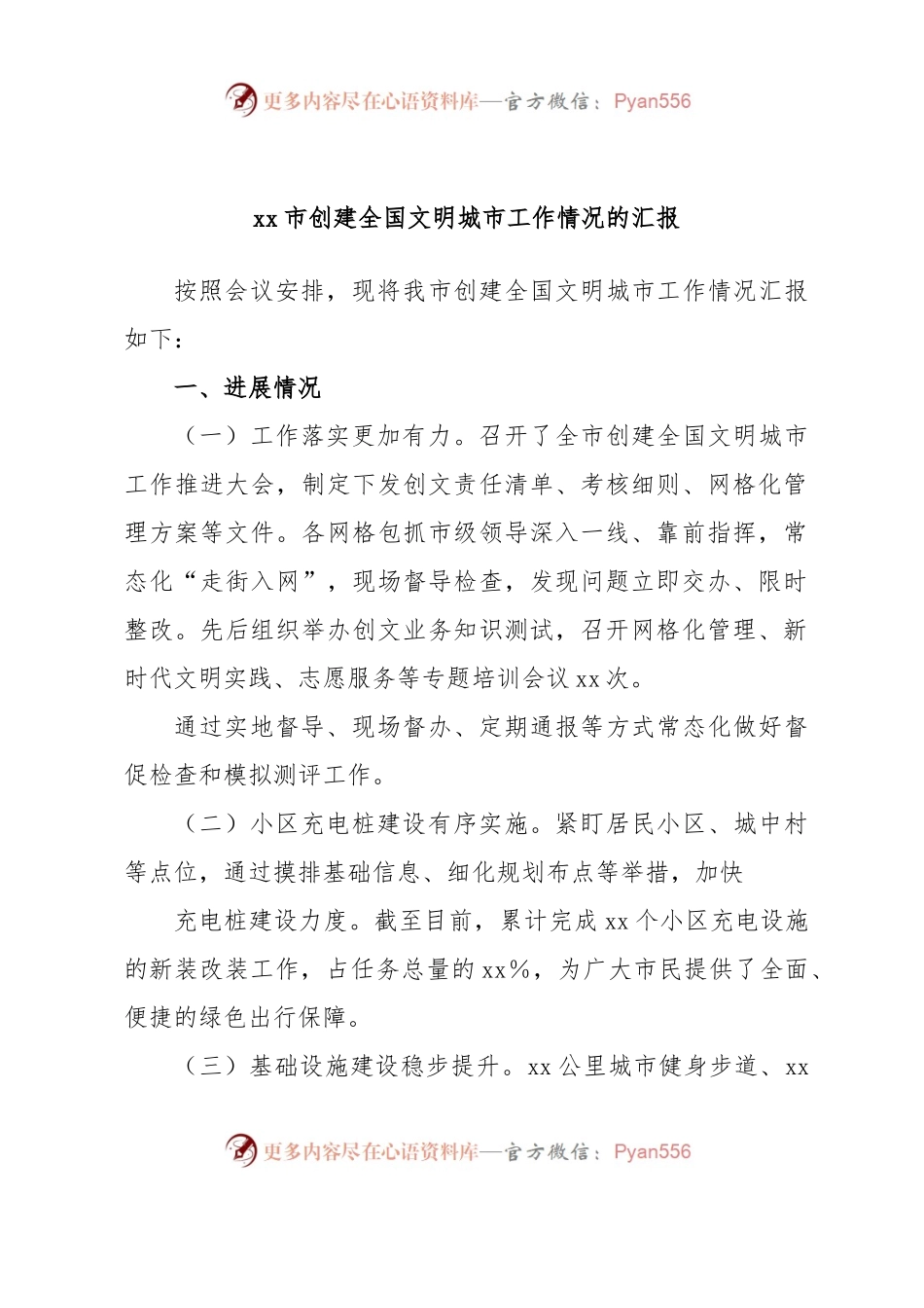 xx市创建全国文明城市工作情况的汇报.docx_第1页
