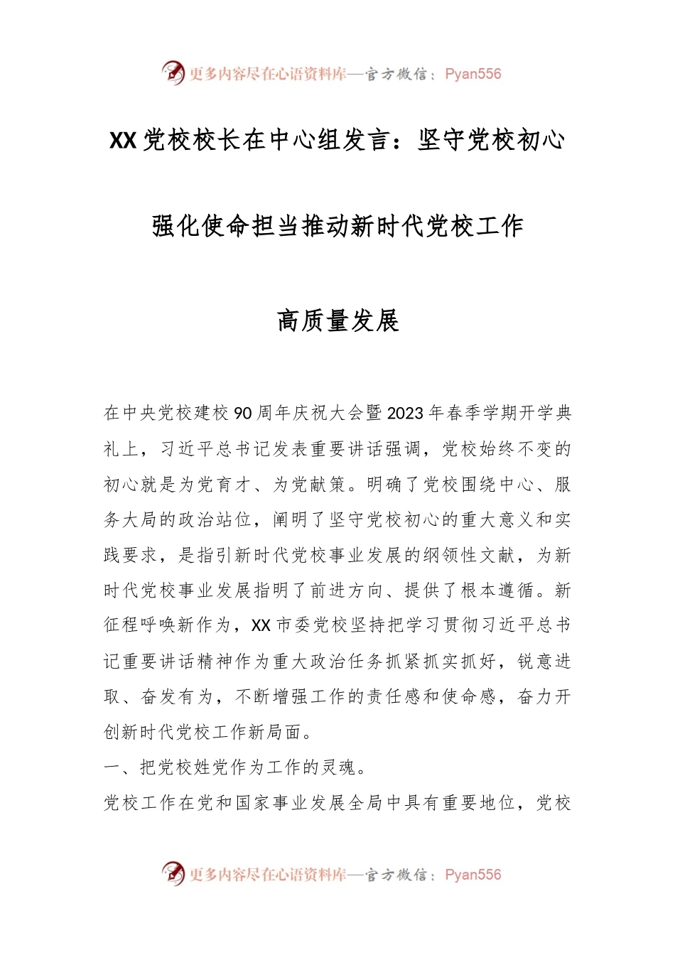 XX党校校长在中心组发言：坚守党校初心强化使命担当推动新时代党校工作高质量发展.docx_第1页