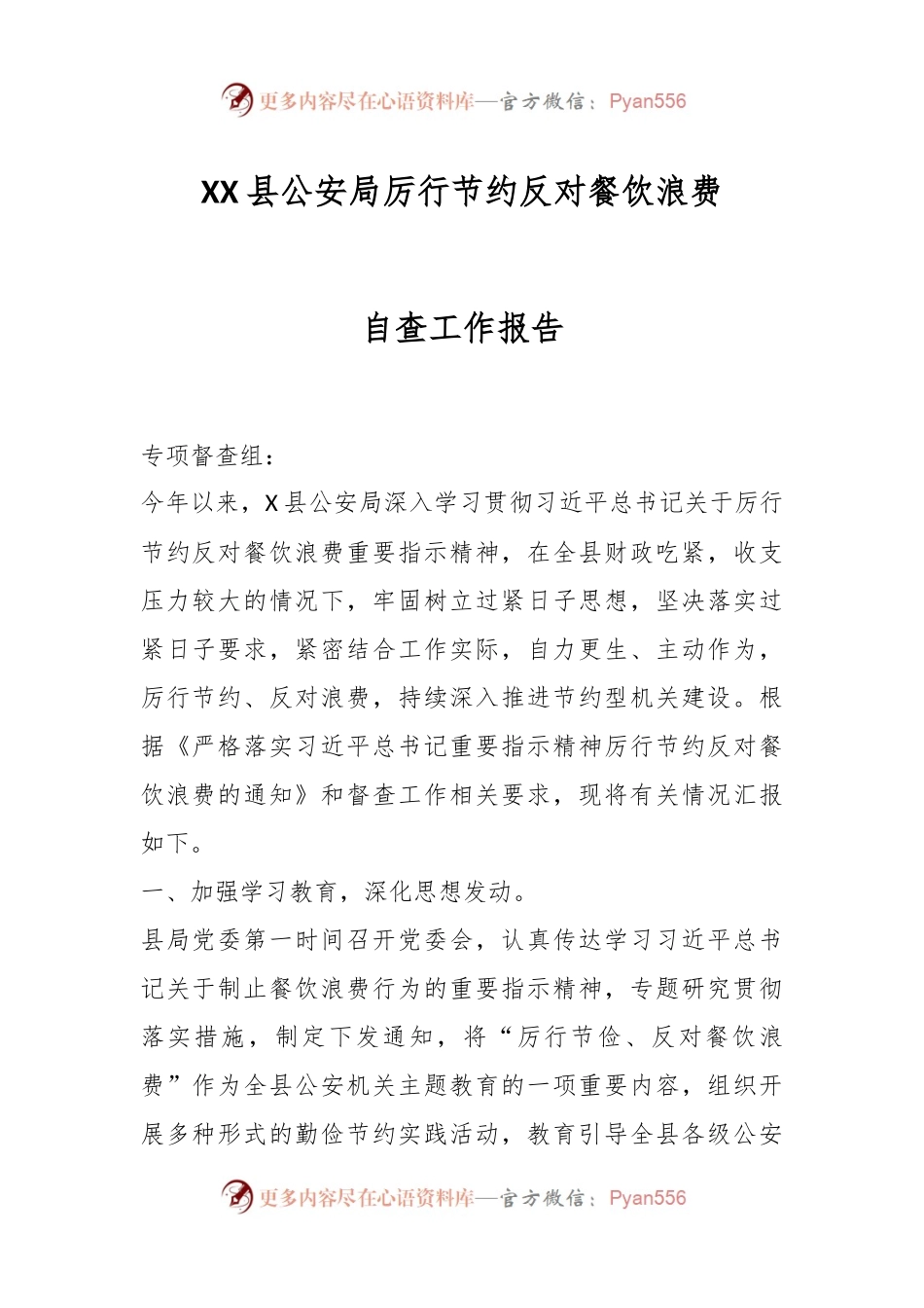 XX县公安局厉行节约反对餐饮浪费自查工作报告.docx_第1页